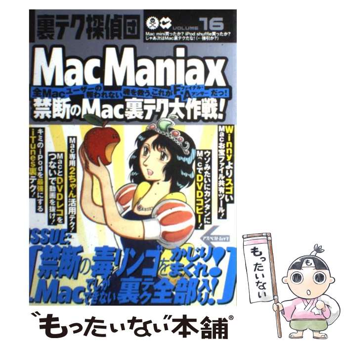 【中古】 Mac　maniax 禁断のMac裏テク