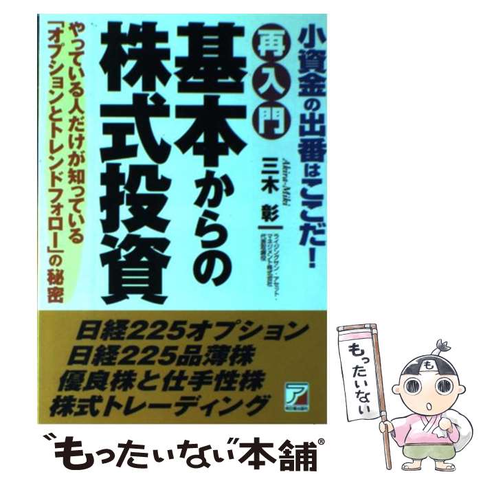 【中古】 再入門基本からの株式投資 小資金の出番はここだ！ / 三木 彰 / 明日香出版社 [単行本]【メール便送料無料】【あす楽対応】