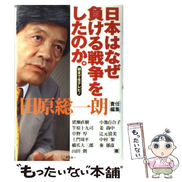  日本はなぜ負ける戦争をしたのか。 朝まで生テレビ！ / 田原 総一朗, 猪瀬 直樹 / アスキー 