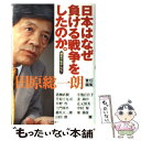 楽天もったいない本舗　楽天市場店【中古】 日本はなぜ負ける戦争をしたのか。 朝まで生テレビ！ / 田原 総一朗, 猪瀬 直樹 / アスキー [単行本]【メール便送料無料】【あす楽対応】