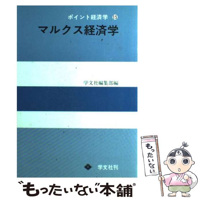 【中古】 マルクス経済学 15 / 学文社 / 学文社 単行本 【メール便送料無料】【あす楽対応】