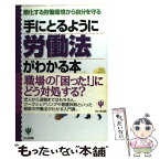 【中古】 手にとるように労働法がわかる本 悪化する労働環境から自分を守る / 岩出 誠 / かんき出版 [単行本]【メール便送料無料】【あす楽対応】