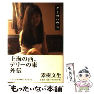 【中古】 クミコハウス / 素樹 文生 / 求龍堂 [単行本]【メール便送料無料】【あす楽対応】