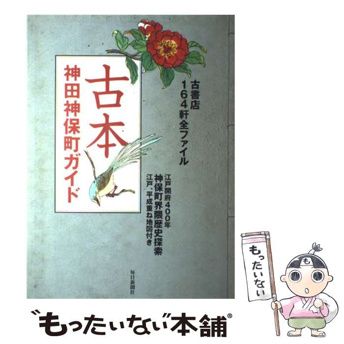 【中古】 古本神田神保町ガイド 古書店164軒全ファイル / 毎日新聞出版 / 毎日新聞出版 [ムック]【メール便送料無料】【あす楽対応】