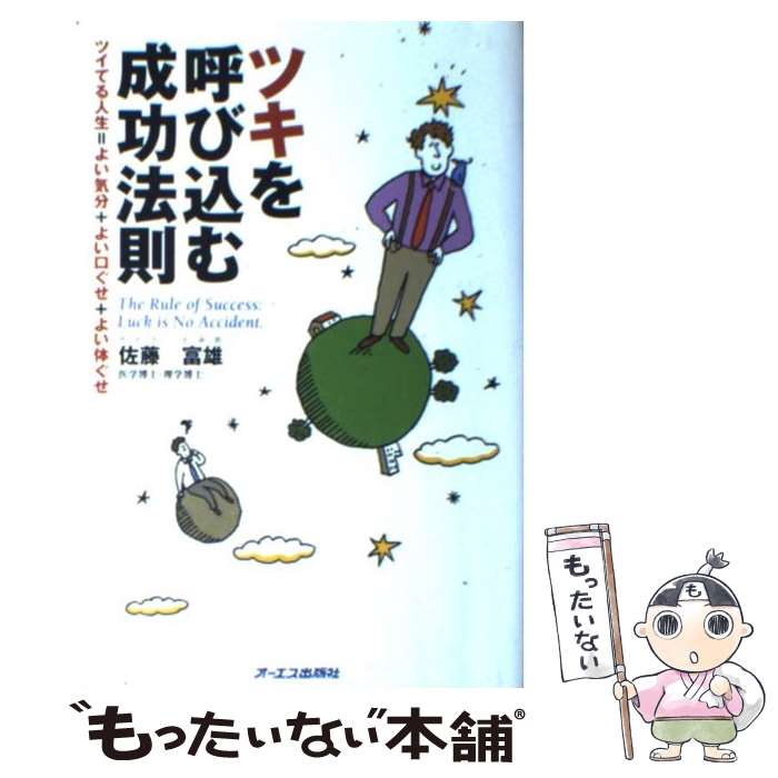 【中古】 ツキを呼び込む成功法則 ツイてる人生＝よい気分＋よい口ぐせ＋よい体ぐせ / 佐藤 富雄 / ジェイ・インターナショナル [単行本]【メール便送料無料】【あす楽対応】