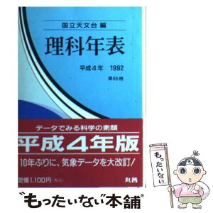 【中古】 理科年表 第65冊（平成4年） / 国立天文台 / 丸善出版 [文庫]【メール便送料無料】【あす楽対応】