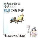 【中古】 東大生が書いたやさしい経済の教科書 / 東京大学赤門Economist / ジェイ インターナショナル 単行本 【メール便送料無料】【あす楽対応】