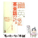 【中古】 英会話フレーズブック リアルな日常表現2900 / 多岐川 恵理 / 明日香出版社 単行本 【メール便送料無料】【あす楽対応】