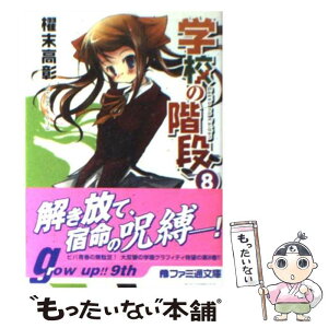 【中古】 学校の階段 8 / 櫂末 高彰, 甘福 あまね / エンターブレイン [文庫]【メール便送料無料】【あす楽対応】