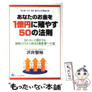 【中古】 あなたのお金を1億円に殖やす50の法則 知らないと損をする100万円から始まる資産家への道 / 沢井 智裕 / ジェイ・インターナ [単行本]【メール便送料無料】【あす楽対応】