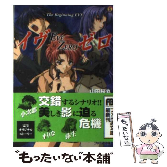 【中古】 イヴゼロ The　beginning　eve / 山田 桜丸, シーズウェア / KADOKAWA(エンターブレイン) [文庫]【メール便送料無料】【あす楽対応】