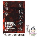 【中古】 近代の奈落 / 宮崎 学 / 解放出版社 [単行本]【メール便送料無料】【あす楽対応】