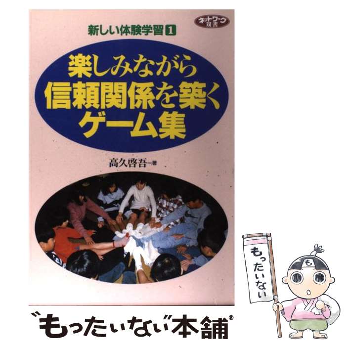 樂天商城 - 【中古】 楽しみながら信頼関係を築くゲーム集 / 高久 啓吾 / 学事出版 [単行本]【メール便送料無料】【最短翌日配達対応】