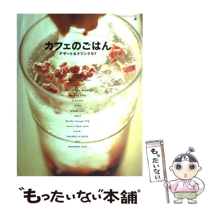 【中古】 カフェのごはん デザート＆ドリンク67 / アスキー / アスキー [ムック]【メール便送料無料】【あす楽対応】