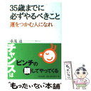 【中古】 35歳までに必ずやるべきこと 運をつかむ人になれ / 重茂 達 / かんき出版 [単行本（ソフトカバー）]【メール便送料無料】【あす楽対応】