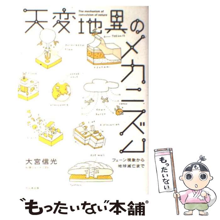 【中古】 天変地異のメカニズム / 大宮 信光 / かんき出版 [単行本]【メール便送料無料】【あす楽対応】