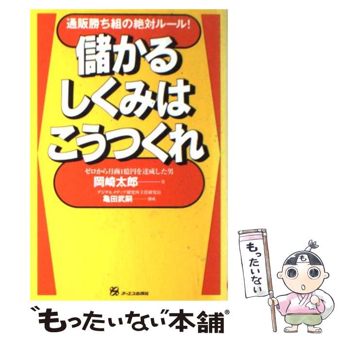 楽天もったいない本舗　楽天市場店【中古】 儲かるしくみはこうつくれ 通販勝ち組の絶対ルール！ / 岡崎 太郎 / オーエス出版 [単行本]【メール便送料無料】【あす楽対応】