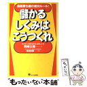 楽天もったいない本舗　楽天市場店【中古】 儲かるしくみはこうつくれ 通販勝ち組の絶対ルール！ / 岡崎 太郎 / オーエス出版 [単行本]【メール便送料無料】【あす楽対応】