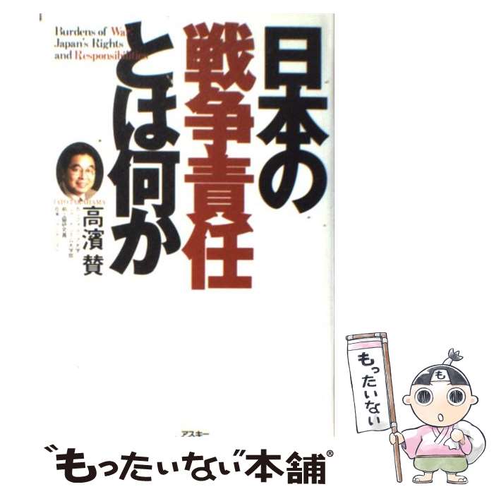【中古】 日本の「戦争責任」とは何か / 高浜 賛 / アスキー [単行本]【メール便送料無料】【最短翌日..