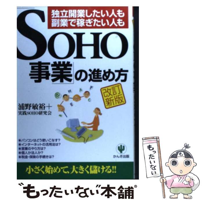 【中古】 「SOHO事業」の進め方 独立開業したい人も副業で