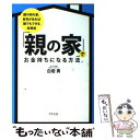  「親の家」でお金持ちになる方法。 親の持ち家、自宅があれば誰でもできる投資術 / 白岩 貢 / アスペクト 