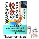 【中古】 手にとるように税金のことがわかる本 図解で見えてく