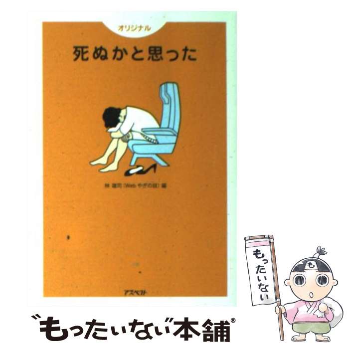 【中古】 死ぬかと思った オリジナル / 林 雄司 / アスペクト [文庫]【メール便送料無料】【あす楽対応】