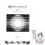 【中古】 現代マーケティング 新版 / 嶋口 充輝, 石井 淳蔵 / 有斐閣 [単行本]【メール便送料無料】【あす楽対応】