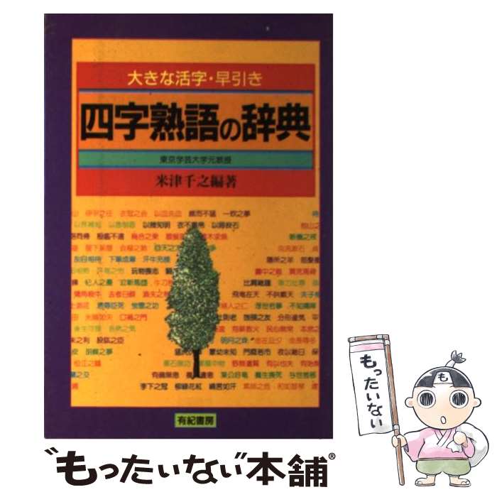 【中古】 四字熟語の辞典 大きな活字 早引き / 米津 千之 / 有紀書房 単行本 【メール便送料無料】【あす楽対応】