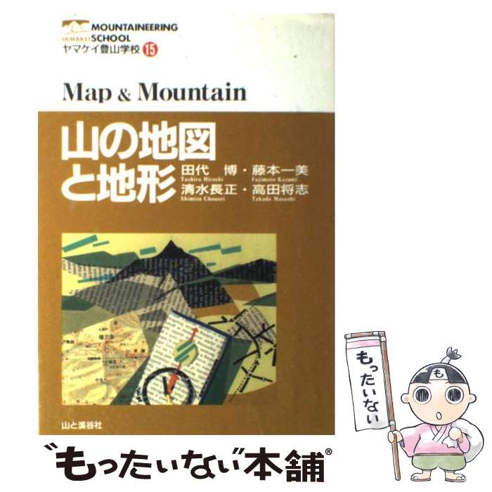 【中古】 山の地図と地形 / 田代 博 / 山と溪谷社 [単