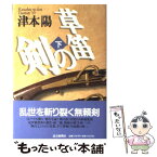 【中古】 草笛の剣 下巻 / 津本 陽 / 読売新聞社 [単行本]【メール便送料無料】【あす楽対応】