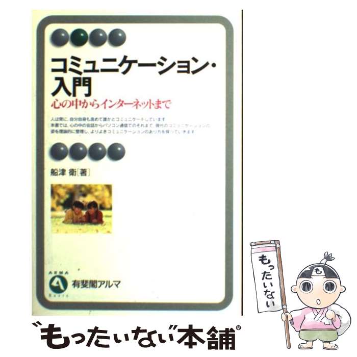 【中古】 コミュニケーション・入門 心の中からインターネットまで / 船津 衛 / 有斐閣 [単行本]【メール便送料無料】【あす楽対応】