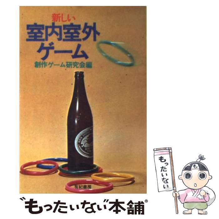【中古】 新しい室内室外ゲーム / 創作ゲーム研究会 / 有紀書房 [単行本]【メール便送料無料】【最短翌日配達対応】