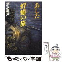  あした蜉蝣の旅 / 志水 辰夫 / 毎日新聞出版 