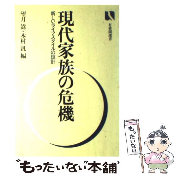 【中古】 現代家族の危機 新しいライフスタイルの設計 / 望月 嵩, 木村 汎 / 有斐閣 [単行本]【メール..