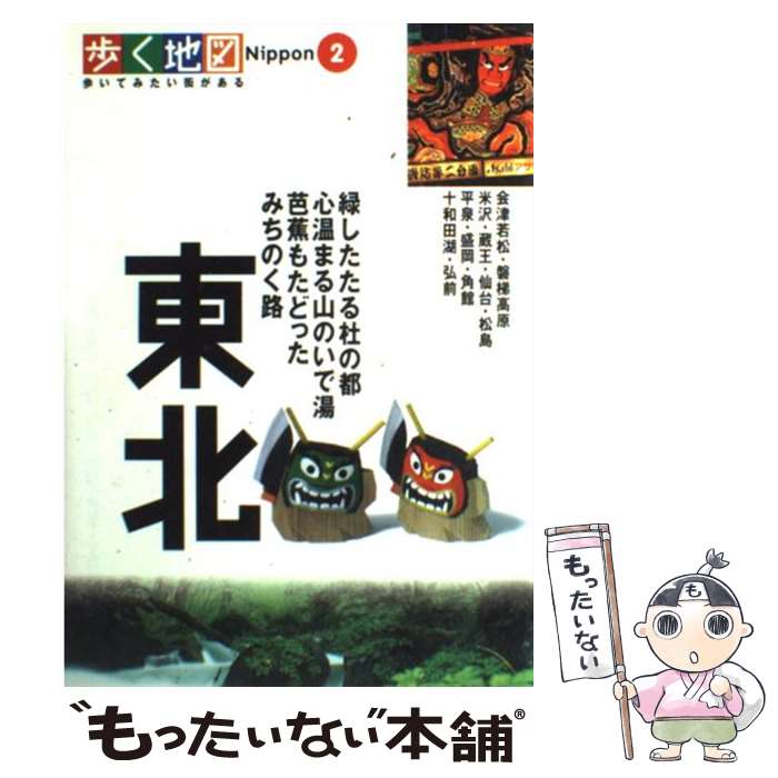 【中古】 東北 会津若松・米沢・仙台・盛岡・角館・十和田湖・弘前 / 山と溪谷社 / 山と溪谷社 [単行本]【メール便送料無料】【あす楽対応】