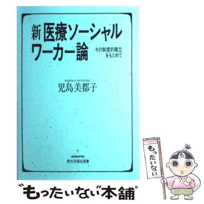 【中古】 新医療ソーシャルワーカー論 その制度的確立をもとめて / 児島 美都子 / ミネルヴァ書房 [単行本]【メール便送料無料】【あす楽対応】