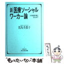  新医療ソーシャルワーカー論 その制度的確立をもとめて / 児島 美都子 / ミネルヴァ書房 