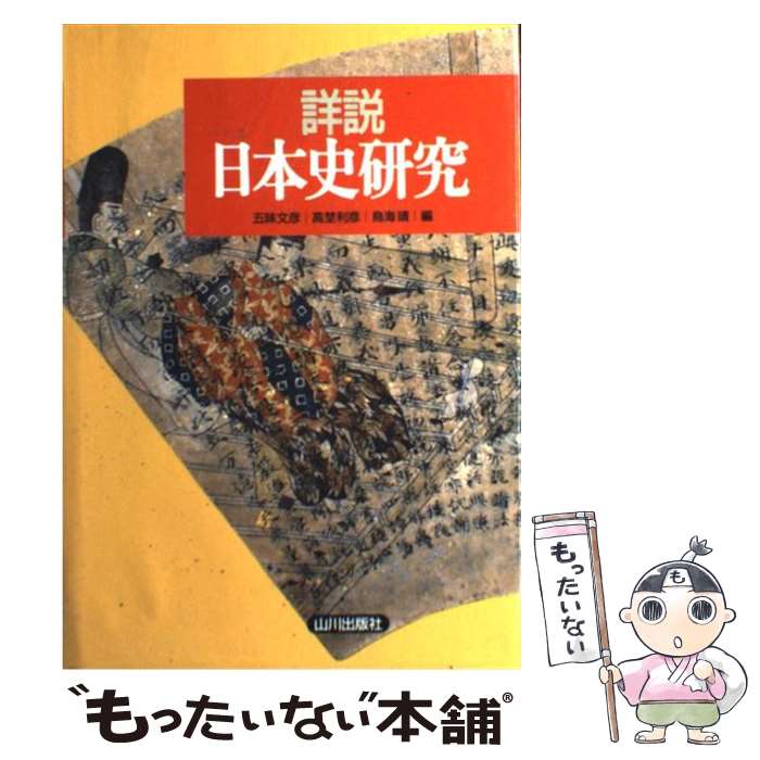 【中古】 詳説日本史研究 / 五味 文彦, 高埜 利彦, 鳥海 靖 / 山川出版社 単行本 【メール便送料無料】【あす楽対応】