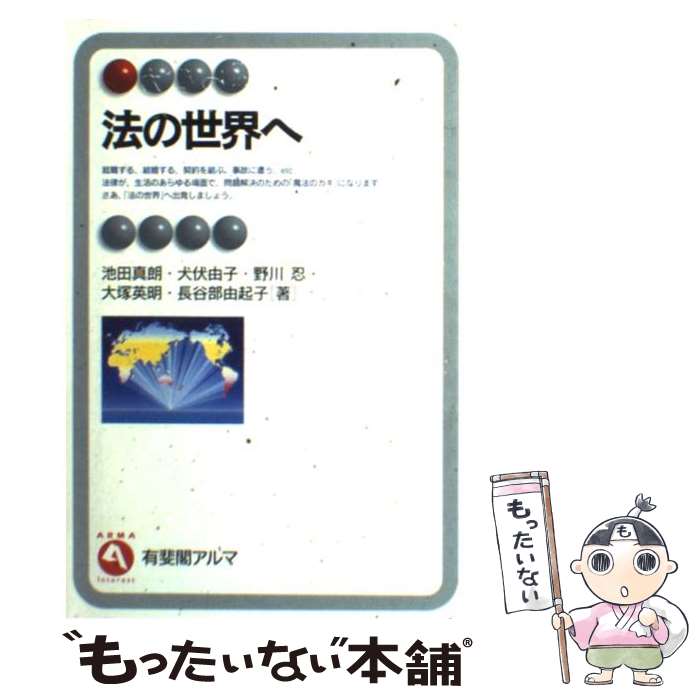 【中古】 法の世界へ / 池田 真朗 / 有斐閣 [単行本]【メール便送料無料】【最短翌日配達対応】