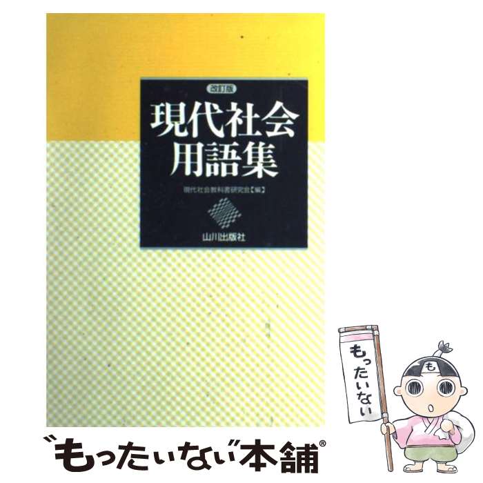 【中古】 現代社会用語集改訂版 / 共通一次試験問題研究会 / 山川出版社 単行本 【メール便送料無料】【最短翌日配達対応】
