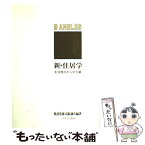 【中古】 新・住居学 生活視点からの9章 / 渡辺 光雄, 高阪 謙次 / ミネルヴァ書房 [単行本]【メール便送料無料】【あす楽対応】