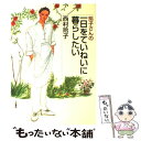 【中古】 玲子さんの一日をていねいに暮らしたい / 西村 玲子 / 立風書房 [単行本]【メール便送料無料】【あす楽対応】