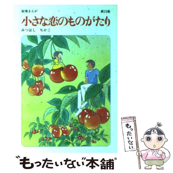 楽天もったいない本舗　楽天市場店【中古】 小さな恋のものがたり 第23集 / みつはし ちかこ / 立風書房 [単行本]【メール便送料無料】【あす楽対応】