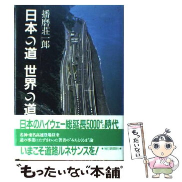 【中古】 日本の道世界の道 / 播磨 荘一郎 / 毎日新聞社 [ハードカバー]【メール便送料無料】【あす楽対応】