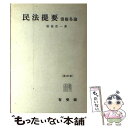 【中古】 民法提要 第4版 / 松坂 佐一 / 有斐閣 単行本 【メール便送料無料】【あす楽対応】