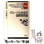 【中古】 グローバル社会の国際関係論 / 山田 高敬, 大矢根 聡 / 有斐閣 [単行本]【メール便送料無料】【あす楽対応】