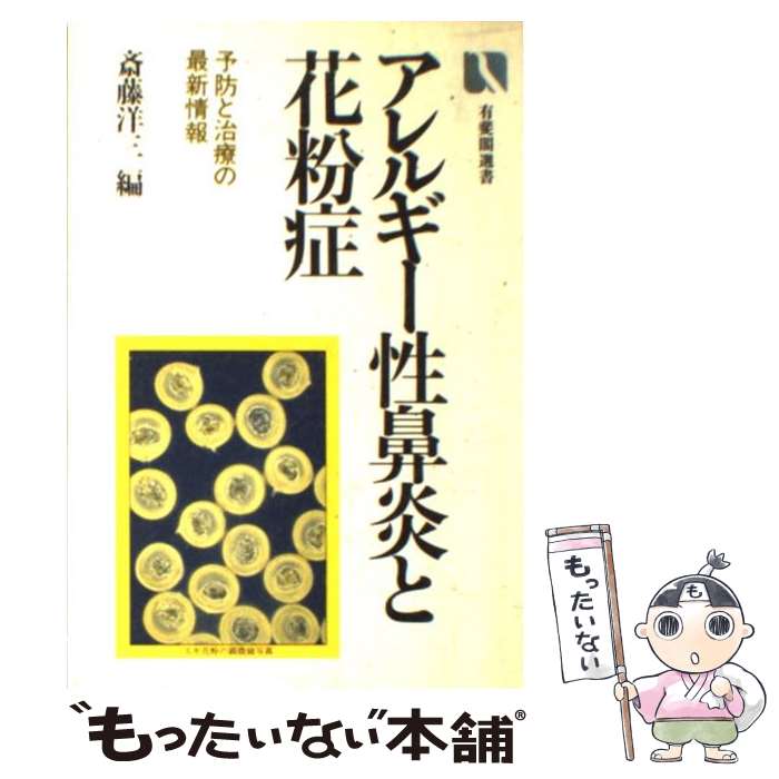 【中古】 アレルギー性鼻炎と花粉症 予防と治療の最新情報 / 斎藤 洋三 / 有斐閣 [単行本]【メール便送料無料】【あす楽対応】