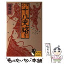  小説十八史略 1 / 陳 舜臣 / 毎日新聞出版 