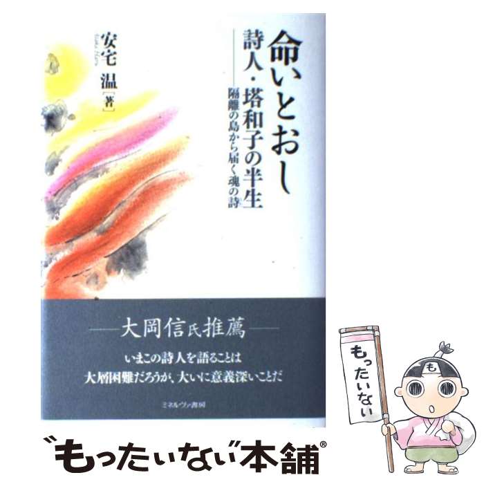 著者：安宅温出版社：ミネルヴァ書房サイズ：単行本ISBN-10：4623053520ISBN-13：9784623053520■こちらの商品もオススメです ● 「従軍慰安婦」にされた少女たち / 石川 逸子 / 岩波書店 [新書] ■通常24時間以内に出荷可能です。※繁忙期やセール等、ご注文数が多い日につきましては　発送まで48時間かかる場合があります。あらかじめご了承ください。 ■メール便は、1冊から送料無料です。※宅配便の場合、2,500円以上送料無料です。※最短翌日配達ご希望の方は、宅配便をご選択下さい。※「代引き」ご希望の方は宅配便をご選択下さい。※配送番号付きのゆうパケットをご希望の場合は、追跡可能メール便（送料210円）をご選択ください。■ただいま、オリジナルカレンダーをプレゼントしております。■お急ぎの方は「もったいない本舗　お急ぎ便店」をご利用ください。最短翌日配送、手数料298円から■まとめ買いの方は「もったいない本舗　おまとめ店」がお買い得です。■中古品ではございますが、良好なコンディションです。決済は、クレジットカード、代引き等、各種決済方法がご利用可能です。■万が一品質に不備が有った場合は、返金対応。■クリーニング済み。■商品画像に「帯」が付いているものがありますが、中古品のため、実際の商品には付いていない場合がございます。■商品状態の表記につきまして・非常に良い：　　使用されてはいますが、　　非常にきれいな状態です。　　書き込みや線引きはありません。・良い：　　比較的綺麗な状態の商品です。　　ページやカバーに欠品はありません。　　文章を読むのに支障はありません。・可：　　文章が問題なく読める状態の商品です。　　マーカーやペンで書込があることがあります。　　商品の痛みがある場合があります。